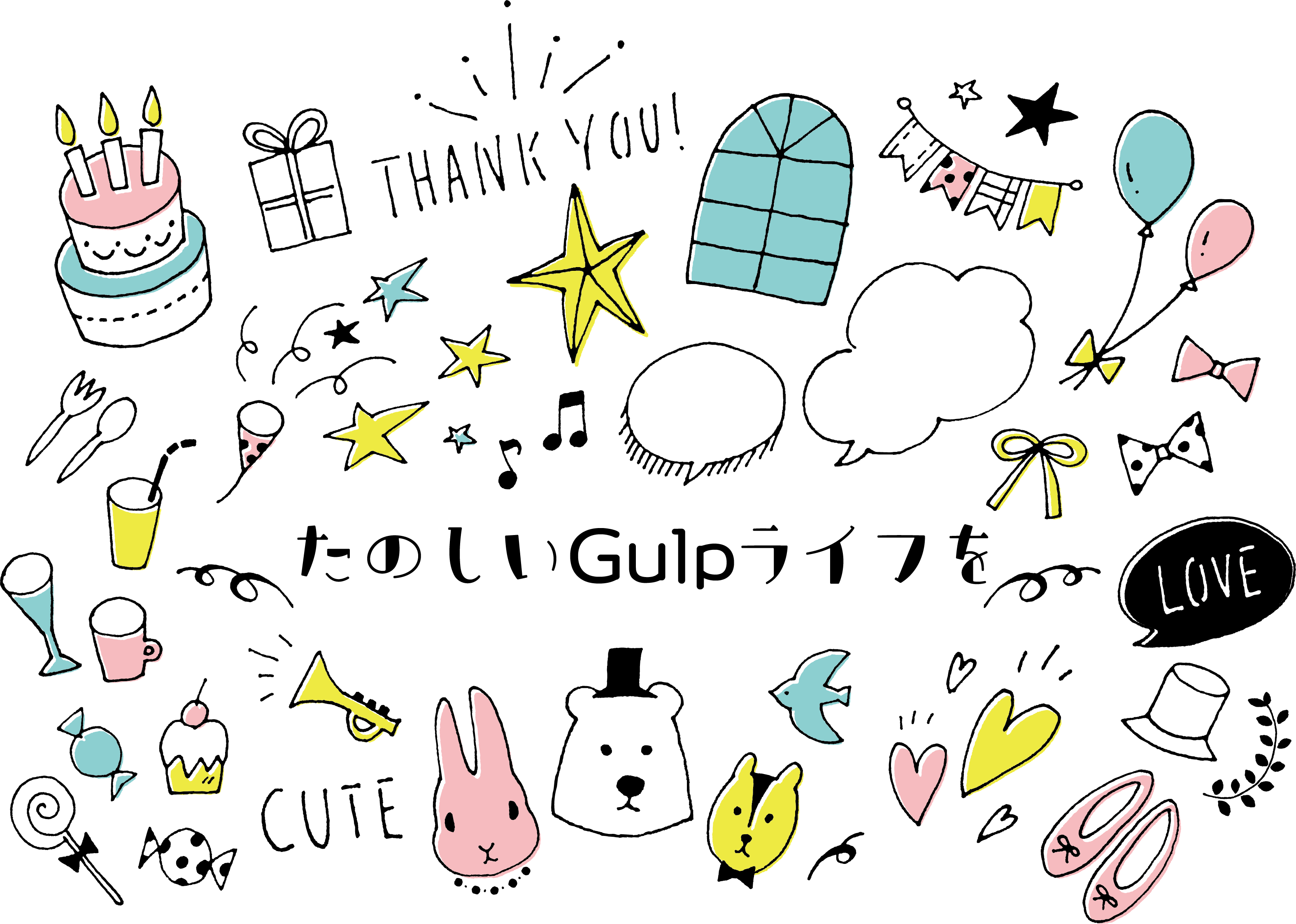 たのしいGulpライフを